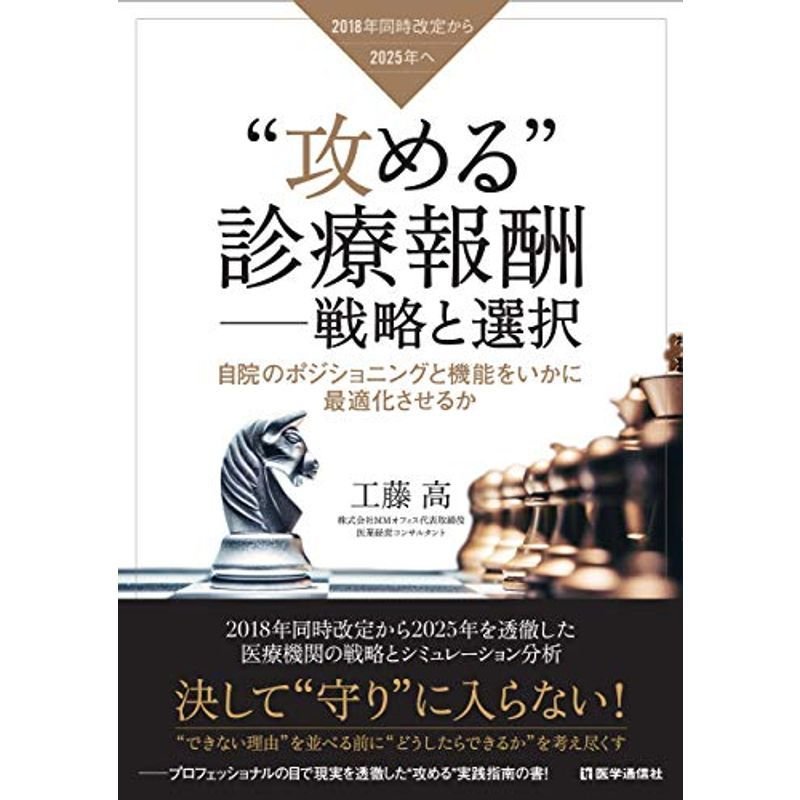 “攻める”診療報酬??戦略と選択: 自院のポジショニングと機能をいかに最適化させるか