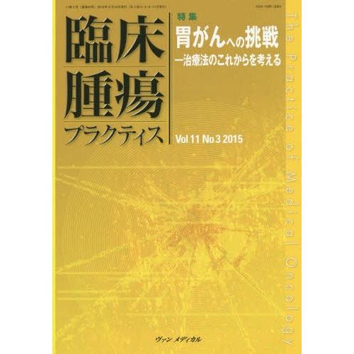 臨床腫瘍プラクティス Vol.11No.3