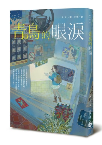 青鳥的眼淚【二手書_良好】TAAZE讀冊生活
