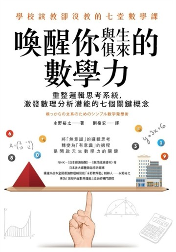 喚醒你與生俱來的數學力：重整邏輯思考系統，激發數理分析潛能的七個關鍵概念[二手書_良好]