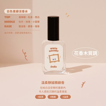 Dalla｜超萌 療癒系｜白色畫廊 【溫柔香】淡香水 35ml｜台灣製