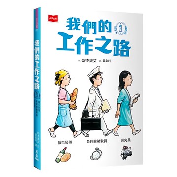 我們的工作之路1：麵包師傅/新幹線駕駛員/研究員