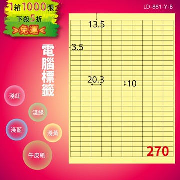 《勁媽媽商城》龍德 電腦標籤紙 270格 LD-881-Y-B  淺黃 1000張  影印 雷射 噴墨 貼紙