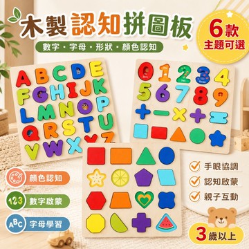 木製認知拼圖板 台灣現貨 字母數字形狀配對拼圖 早教益智玩具 英文啟蒙 手眼協調訓練 3歲以上