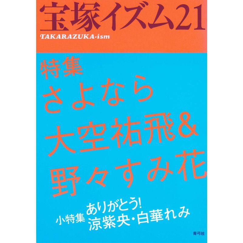 宝塚イズム21: 特集 さよなら大空祐飛野々すみ花