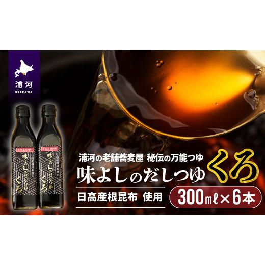 ふるさと納税 北海道 浦河町 日高産根昆布使用 味よしのだしつゆ「くろ」(300ml×6本)[36-1009]