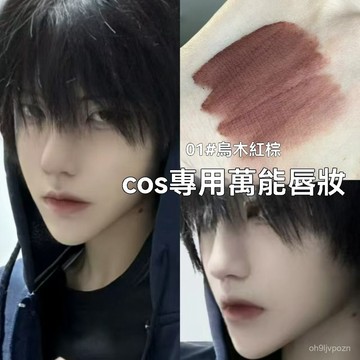 🏆免運+臺灣倉出貨🏆cos專用萬能成男脣妝漫展男角色張起靈黎深烏木棕脣泥霧麵漫畵脣.