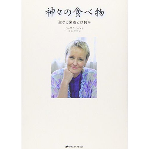 神々の食べ物 聖なる栄養とは何か
