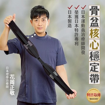 【單入組-九折】骨盆核心穩定帶／緯來日本獨家販售 骨盆核心穩定帶(一入組)-M