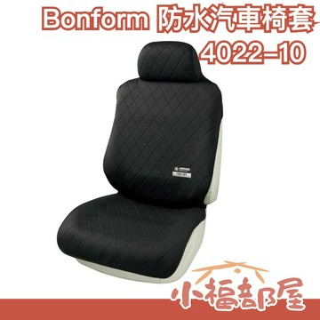 日本原裝 Bonform 防水汽車椅套 4022-10 前座 駕駛座 通用型 防水 乘客座 單人 防塵椅套【小福部屋】