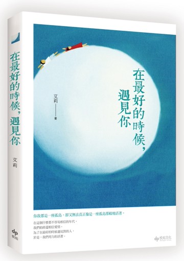 在最好的時候，遇見你[二手書_良好]