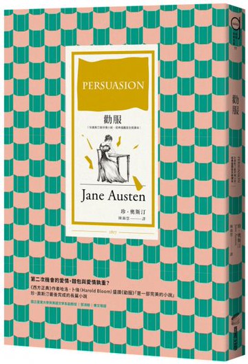 勸服（珍奧斯汀最抒情小說，經典插圖版全新譯本）【城邦讀書花園】