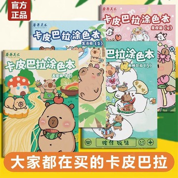 臺灣出貨 卡皮巴拉塗色本 卡皮巴拉描摹本 臨摹畫冊 兒童畫本 素描臨摹畫冊 動物兒童畫畫本 手繪圖畫本 描摹本 塗色本