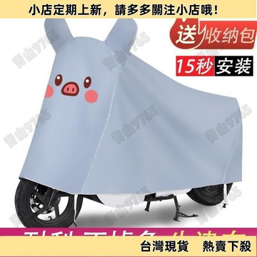 【新上架】防雨罩 電動車防雨罩防曬通用摩托車車衣防水遮陽蓋布車罩套電瓶車遮雨罩
