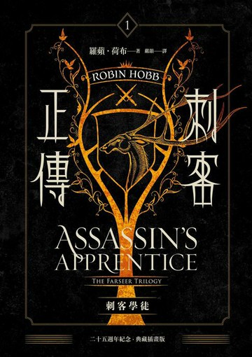 【電子書】刺客正傳1：刺客學徒【二十五週年紀念．典藏插畫版】