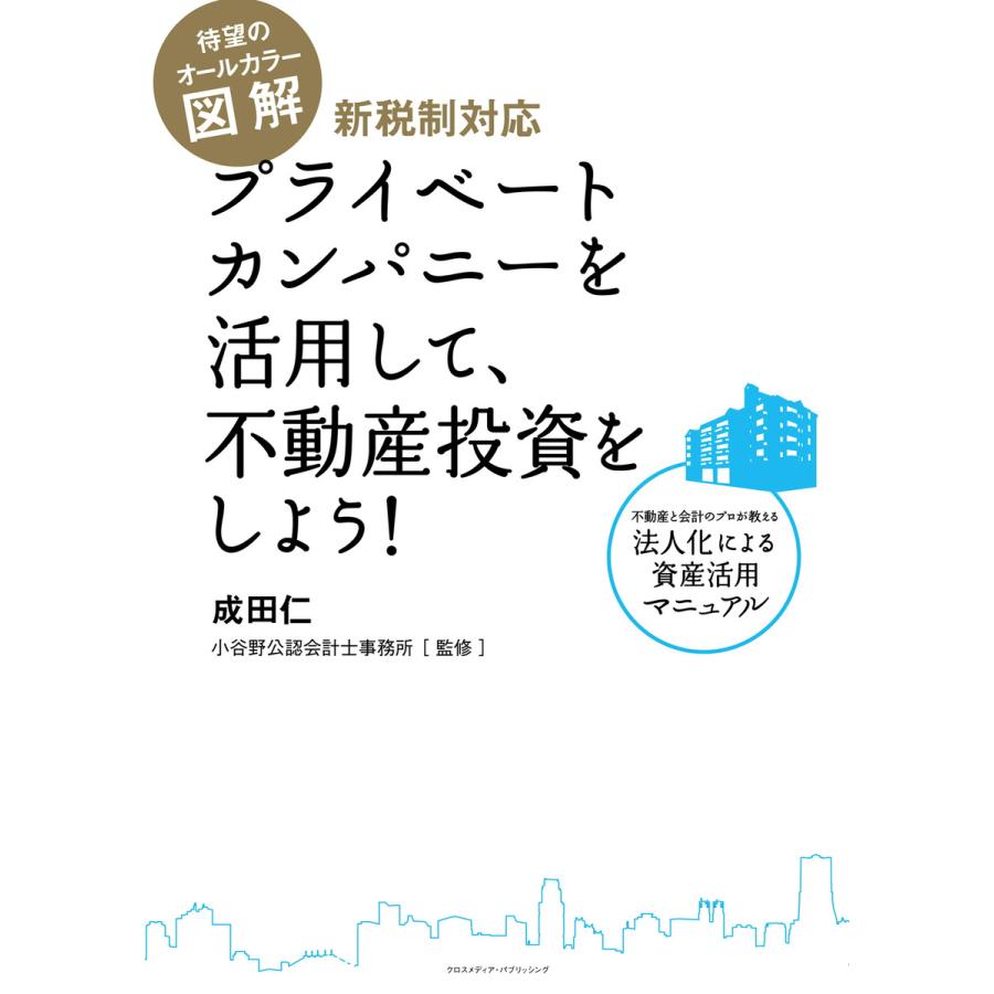 図解 プライベートカンパニーを活用して、不動産投資をしよう! 電子書籍版   成田 仁