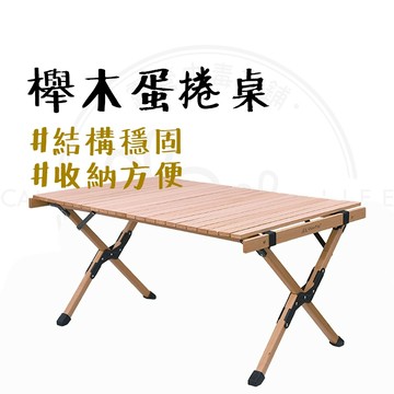 蛋捲桌 【露營中毒本鋪】 櫸木蛋捲桌 露營 蛋捲桌 露營桌 摺疊桌 露營摺疊桌 野餐桌 露營桌子 山趣 附收納袋