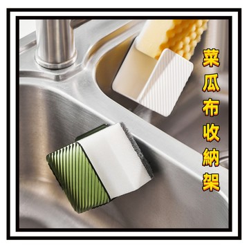 【現貨】菜瓜布海綿收納架 厨房水槽海绵置物架 菜瓜布收纳架 免打孔壁掛式放菜瓜布 可瀝水掛架 海綿瀝水架 輕奢風
