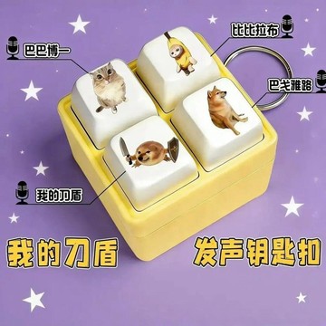 臺灣出貨✈️【可開發票】新款我的刀盾新款語音按鍵四宮格鍵盤解壓發聲搞笑整蠱鑰匙扣