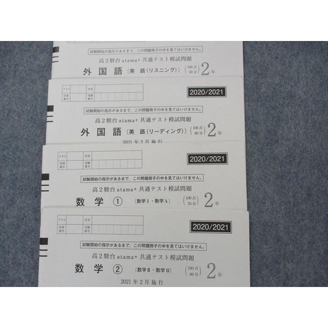 TB13-030 駿台 2021年度 高2駿台 atama  共通テスト模試問題 2021年2月実施 英語 数学 国語 理科 地歴 英数国理地歴 全教科 sale M0D