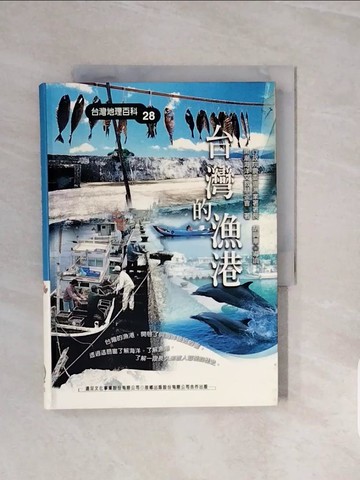 【書寶二手書T6／地理_V6R】台灣的漁港_黑潮海洋文教基金會