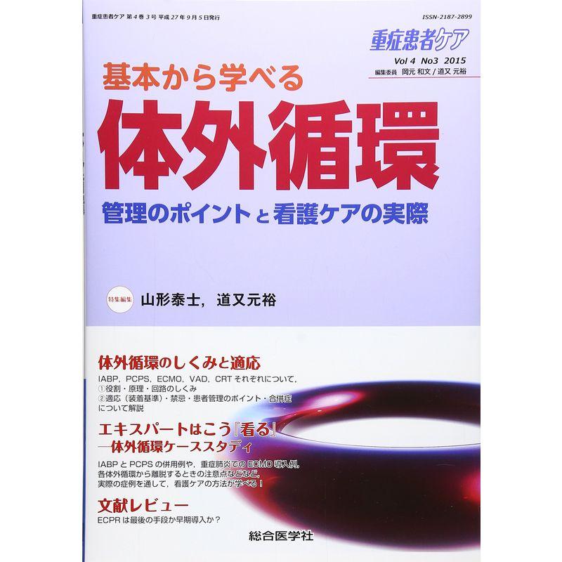 重症患者ケア 4ー3 基本から学べる体外循環 (重症患者ケア Vol 4-3)