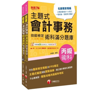 2025會計丙級技術士(學科+術科)套書