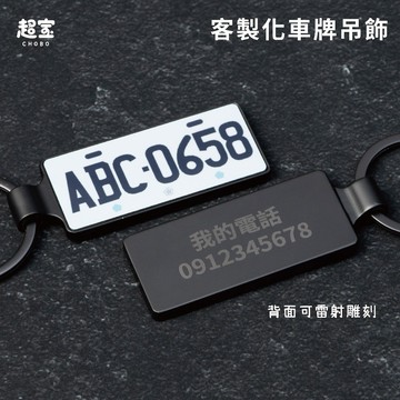 【超寶小物】客製化金屬車牌吊飾/金屬汽車吊飾/機車/汽車/吊飾/鑰匙圈/客製/車牌鑰匙圈/客製化/吊飾/禮物/交換禮物