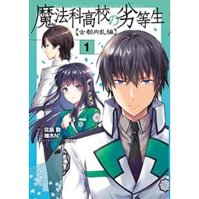 魔法科高校の劣等生 古都内乱編 １ 電撃ｃ ｎｅｘｔ 柚木ｎ 著者 佐島勤 石田可奈 通販 Lineポイント最大get Lineショッピング