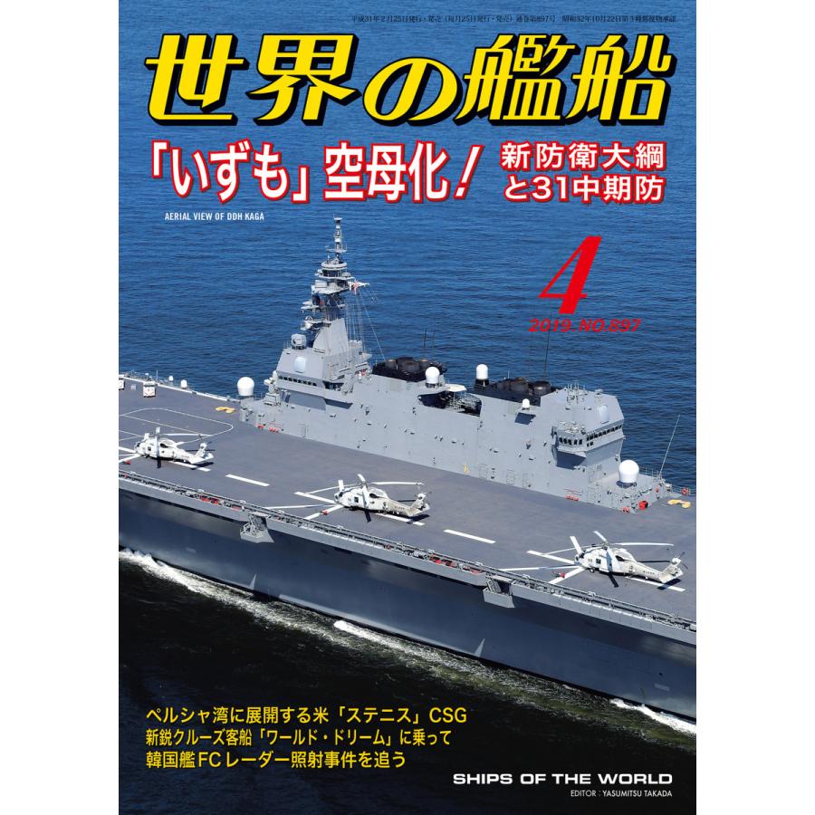 世界の艦船 2019年 04月号 電子書籍版   著:海人社