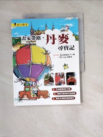 【書寶二手書T8／旅遊_SFA】畫家帶路，丹麥尋寶記_傅美璇、文少輝