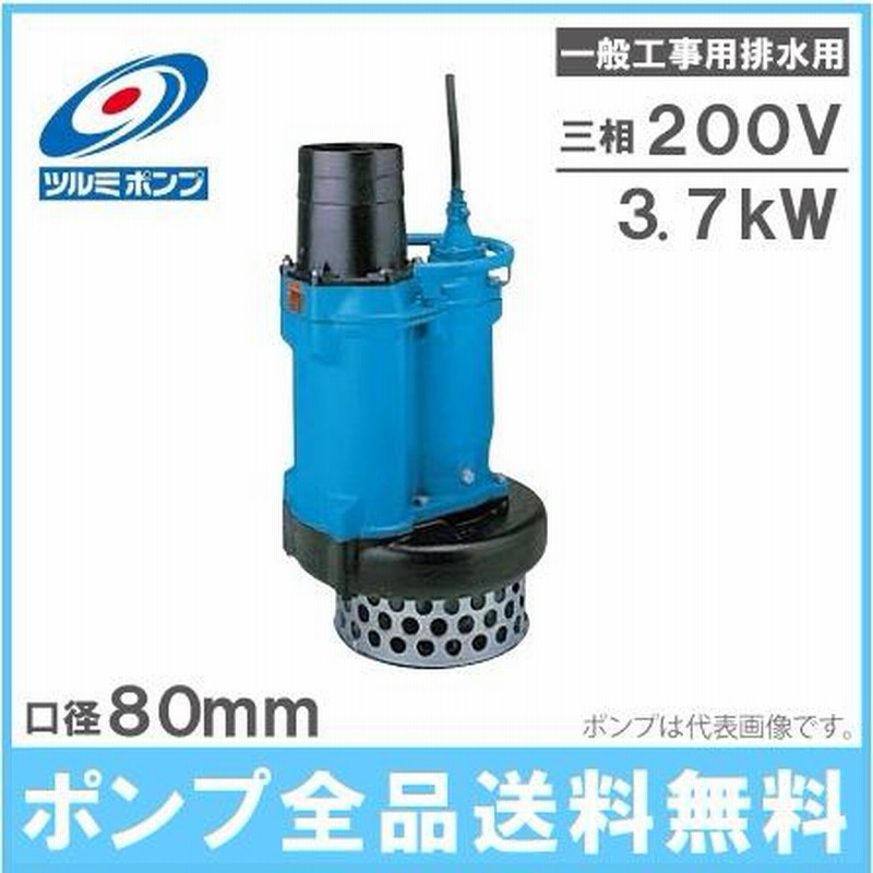 ツルミポンプ 水中ポンプ 一般工事用 排水ポンプ KRS33.7 200V 工事用