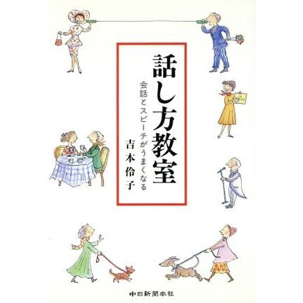 話し方教室 会話とスピーチがうまくなる／吉本伶子(著者)