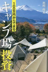 100万円からできるキャンプ場投資 [本]