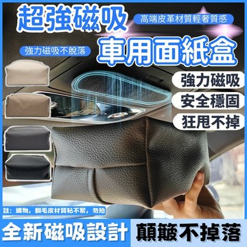 🔥台灣出貨🔥 新款強磁吸面紙盒 車頂面紙盒 磁吸式面紙盒 汽車面紙盒 車用面紙盒 衛生紙收納盒 車用紙巾盒 衛生紙套