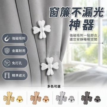 台灣出貨✨ 強磁窗帘磁吸扣 防漏光固定器 床簾門簾夾子 對開式遮光閉合器 四葉草造型 強力吸附不鬆脫 居家縫隙密封配件