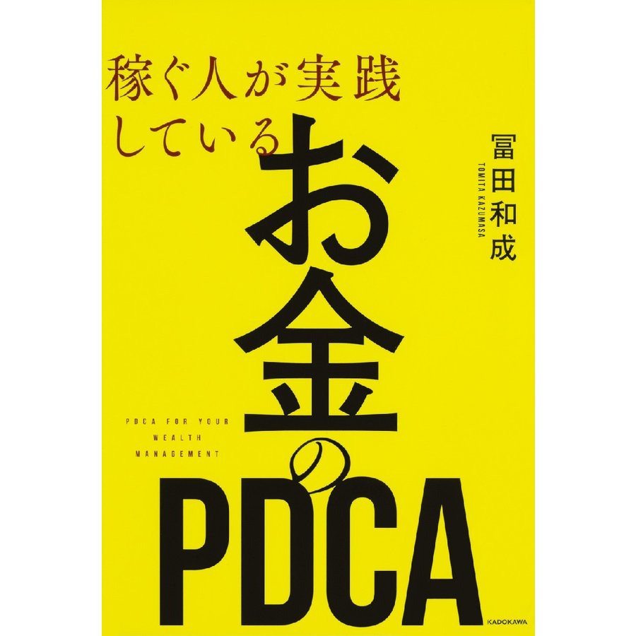 稼ぐ人が実践している お金のPDCA