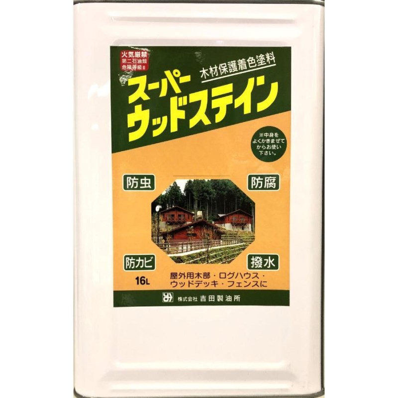 スーパーウッドステイン　ウォルナット　16L 送料無料 木材保護塗料 オイルステイン 防虫 防腐 防カビ 吉田製油所 - 4