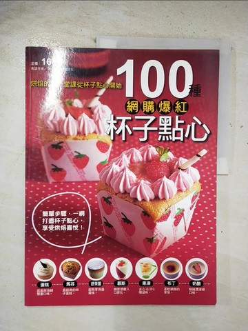 【書寶二手書T5／餐飲_EI6】100種網購爆紅杯子點心_楊桃文化