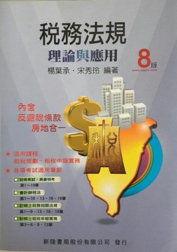 稅務法規：理論與應用(8版)[二手書_良好]
