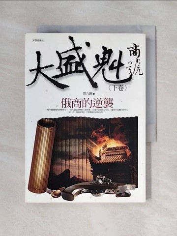 【書寶二手書T1／一般小說_X6C】大盛魁商號2之俄商的逆襲_鄧九剛