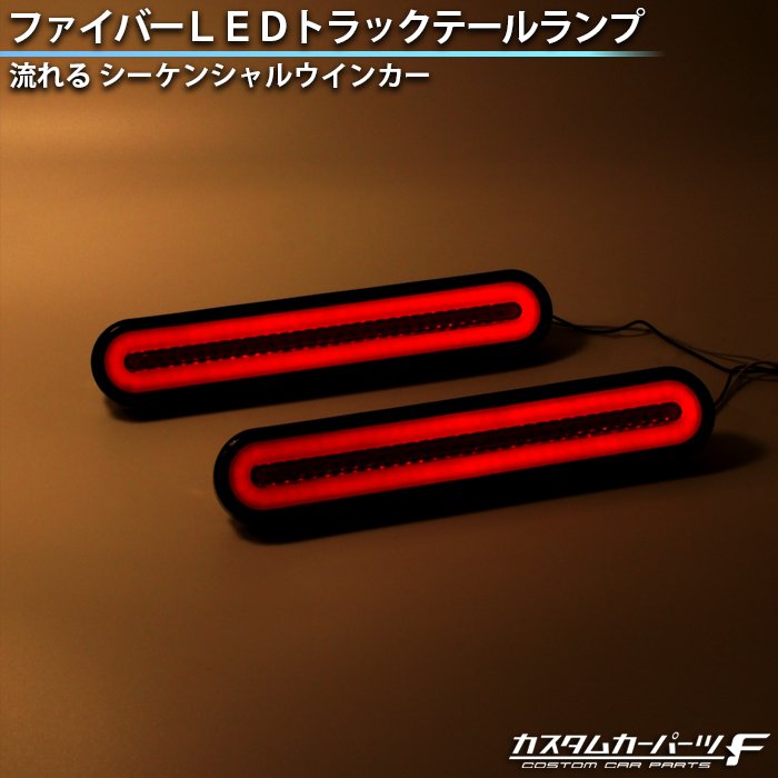 トラック リアマーカーランプ テールランプ 社外品 汎用 12V 24V 流れるウインカー led シーケンシャルウインカー スモークレンズ  ファイバー ブレーキ連動 K-67 通販 LINEポイント最大0.5%GET | LINEショッピング