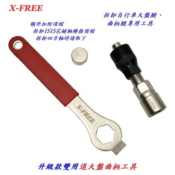 升級款雙用X-FREE合金鋼退大盤曲柄工具四方軸/花軸 拆卸ISIS花鍵軸中軸BB大盤腿曲柄腿