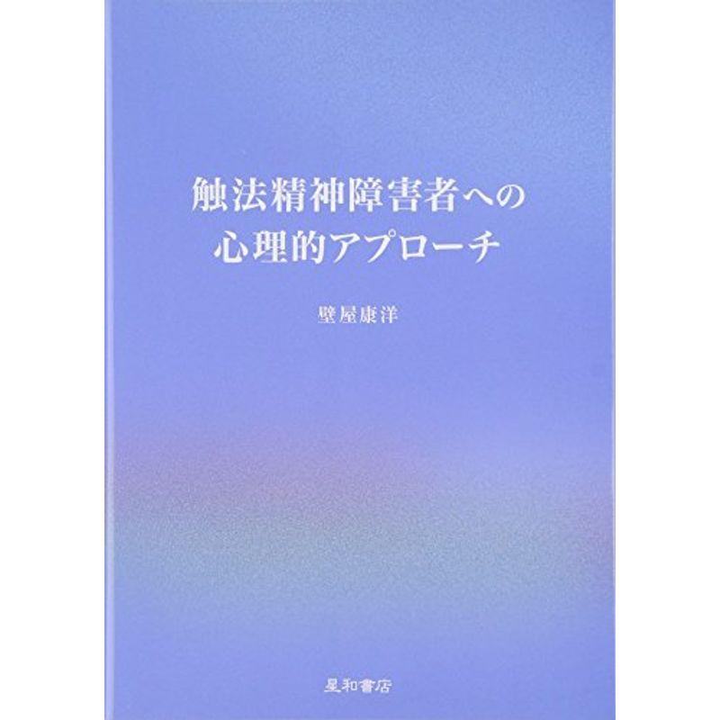 触法精神障害者への心理的アプローチ