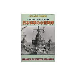 中古ミリタリー雑誌 日本海軍の水雷戦隊