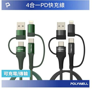 強強滾優選~ POLYWELL 四合一PD編織快充線 USB-A+C+Lightning 1米~2米 適用安卓蘋果 寶利威爾 台灣現貨