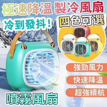 【台灣現貨】噴霧風扇 免插電電風扇 加溼器二合一 桌面風扇 辦公室風扇 USB風扇 加濕器風扇 大風力靜音風扇 噴霧風扇