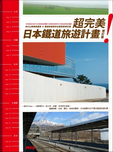 超完美！日本鐵道旅遊計畫（修訂版）【二手書_普通】TAAZE讀冊生活