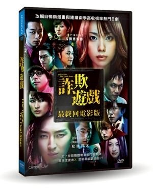 【停看聽音響唱片】【DVD】詐欺遊戲：最終回電影版