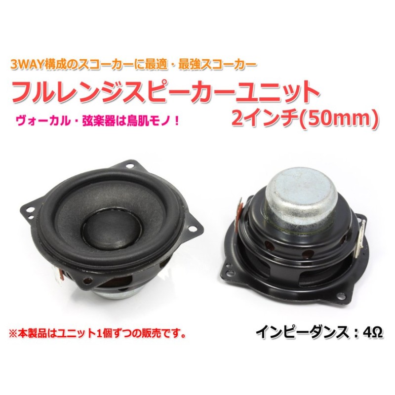 最強スコーカー フルレンジスピーカーユニット2インチ(50mm) 4Ω[スピーカー自作/DIYオーディオ]在庫少 通販  LINEポイント最大0.5%GET | LINEショッピング